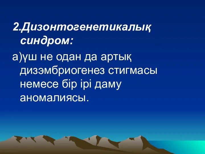 2.Дизонтогенетикалық синдром: а)үш не одан да артық дизэмбриогенез стигмасы немесе бір ірі даму аномалиясы.