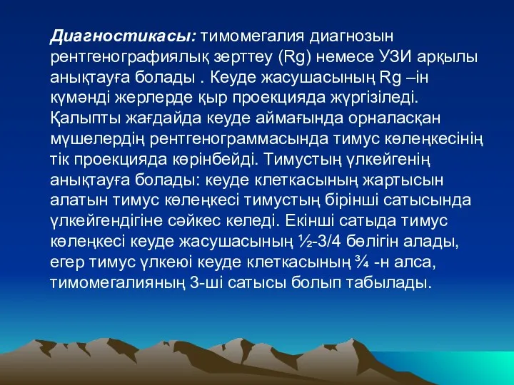 Диагностикасы: тимомегалия диагнозын рентгенографиялық зерттеу (Rg) немесе УЗИ арқылы анықтауға