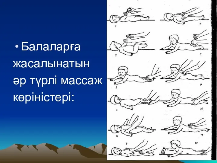 Балаларға жасалынатын әр түрлі массаж көріністері: