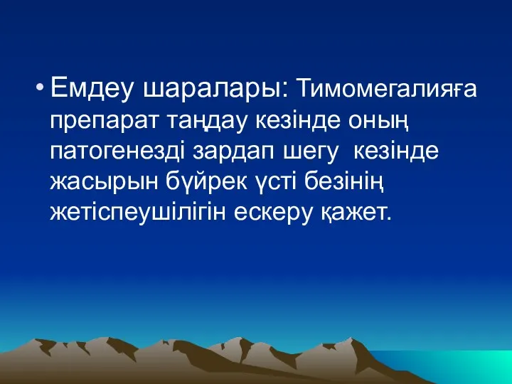 Емдеу шаралары: Тимомегалияға препарат таңдау кезінде оның патогенезді зардап шегу