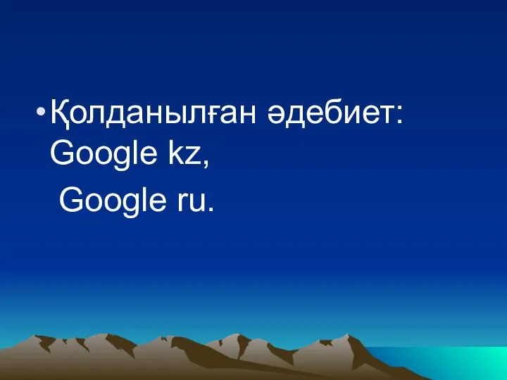 Қолданылған әдебиет: Google kz, Google ru.