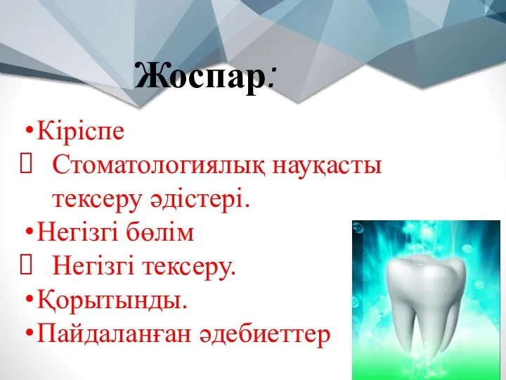 Жоспар: Кіріспе Стоматологиялық науқасты тексеру әдістері. Негізгі бөлім Негізгі тексеру. Қорытынды. Пайдаланған әдебиеттер