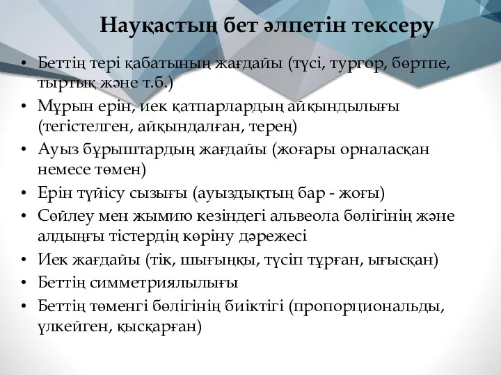 Науқастың бет әлпетін тексеру Беттің тері қабатының жағдайы (түсі, тургор,