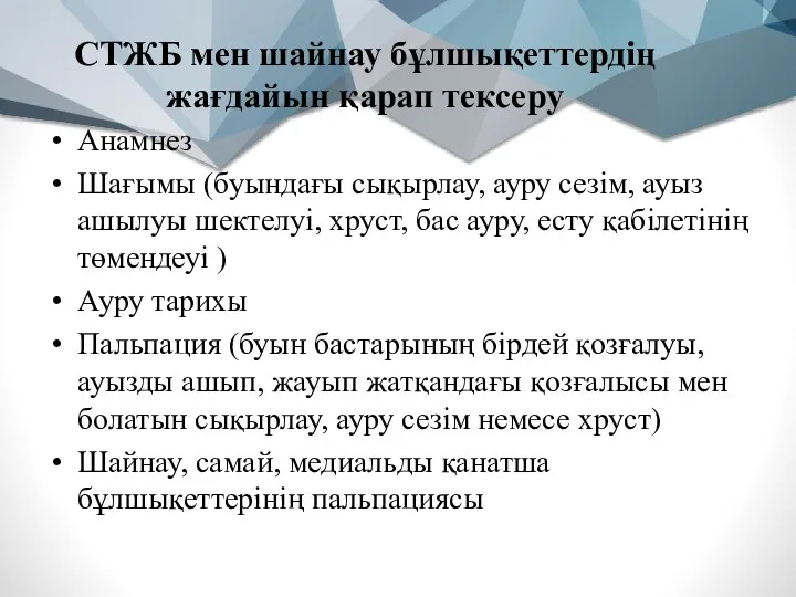 СТЖБ мен шайнау бұлшықеттердің жағдайын қарап тексеру Анамнез Шағымы (буындағы