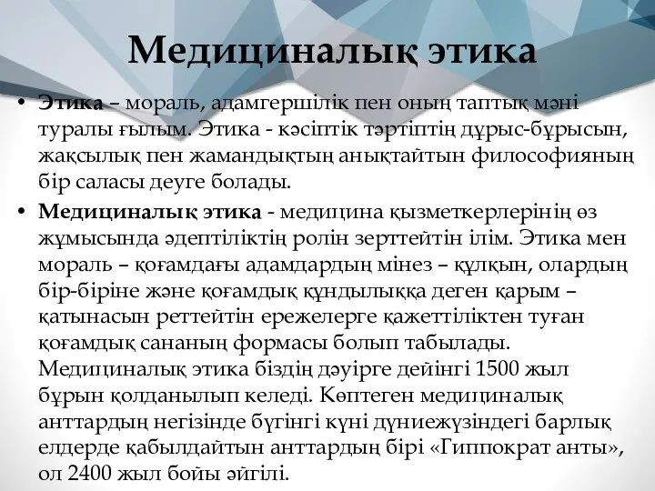 Медициналық этика Этика – мораль, адамгершілік пен оның таптық мәні