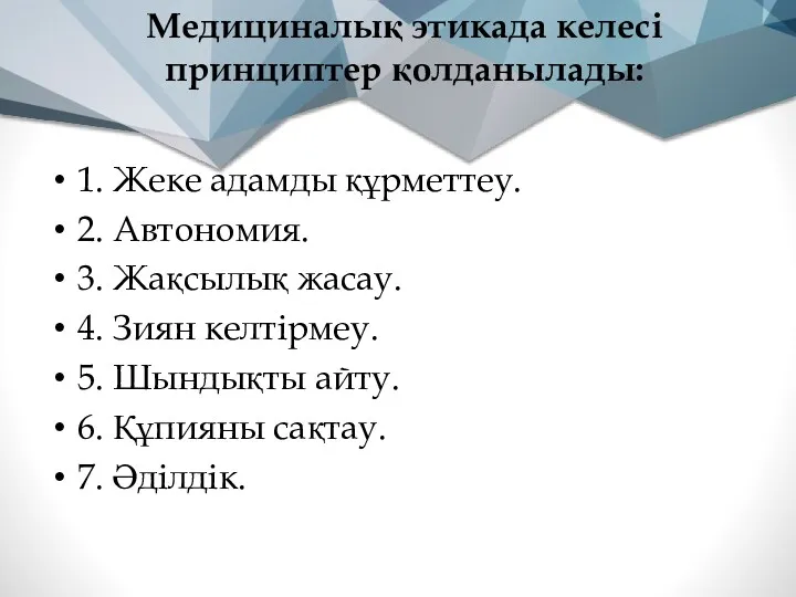 Медициналық этикада келесі принциптер қолданылады: 1. Жеке адамды құрметтеу. 2.