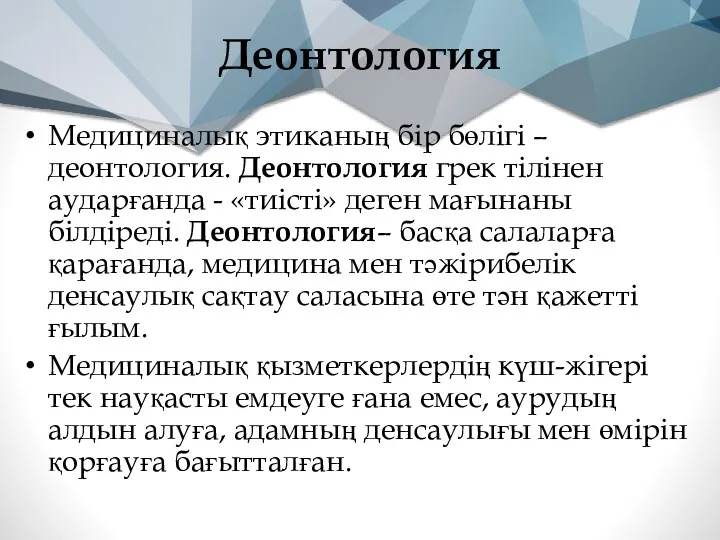 Деонтология Медициналық этиканың бір бөлігі – деонтология. Деонтология грек тілінен