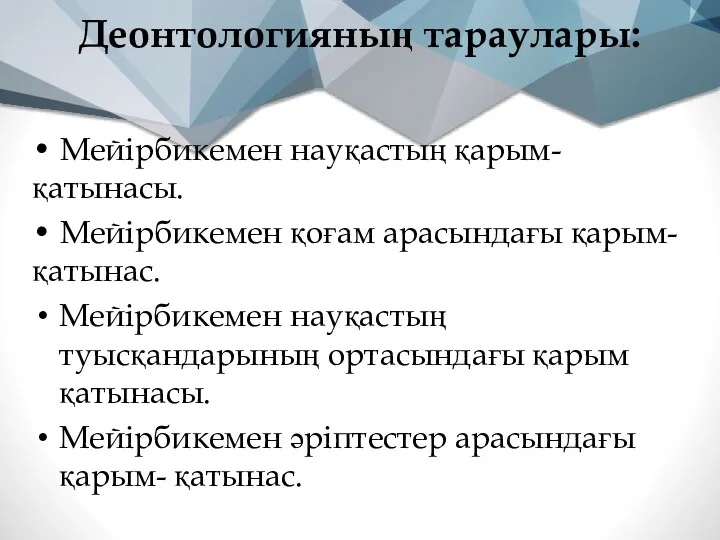 Деонтологияның тараулары: • Мейірбикемен науқастың қарым-қатынасы. • Мейірбикемен қоғам арасындағы