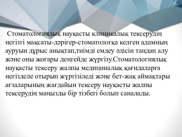 Стоматологиялық науқасты клиникалық тексерудің негізгі мақсаты-дәрігер-стоматологқа келген адамның ауруын дұрыс