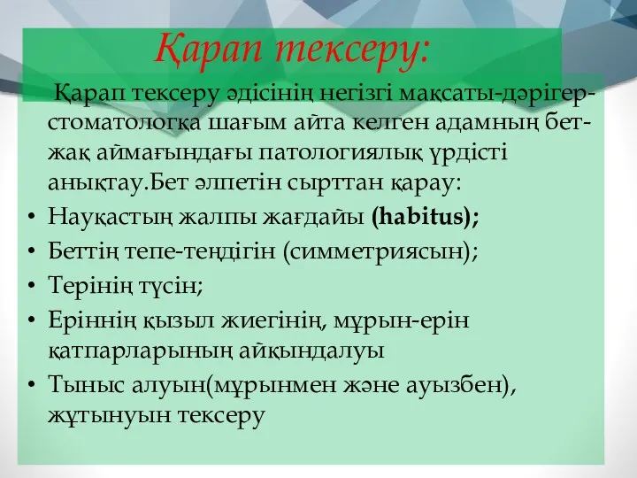 Қарап тексеру: Қарап тексеру әдісінің негізгі мақсаты-дәрігер-стоматологқа шағым айта келген