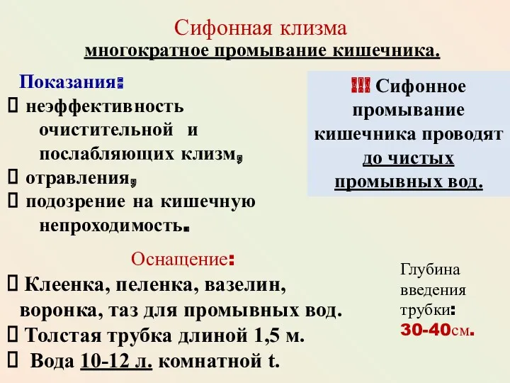 многократное промывание кишечника. Сифонная клизма Клеенка, пеленка, вазелин, воронка, таз