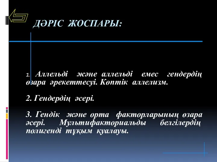 ДӘРІС ЖОСПАРЫ: 1. Аллельді және аллельді емес гендердің өзара әрекеттесуі.