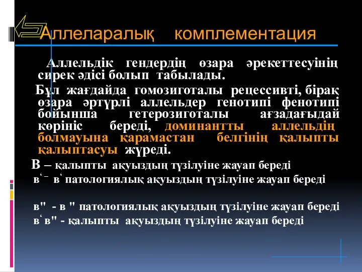 Аллеларалық комплементация Аллельдік гендердің өзара әрекеттесуінің сирек әдісі болып табылады.