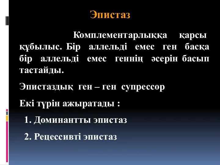 Эпистаз Комплементарлыққа қарсы құбылыс. Бір аллельді емес ген басқа бір