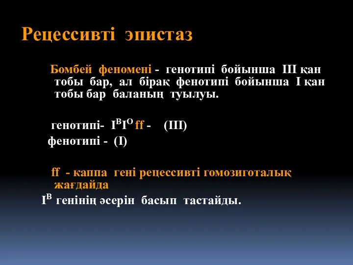 Рецессивті эпистаз Бомбей феномені - генотипі бойынша III қан тобы