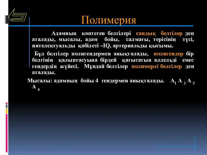 Полимерия Адамның көптеген белгілері сандық белгілер деп аталады, мысалы, адам