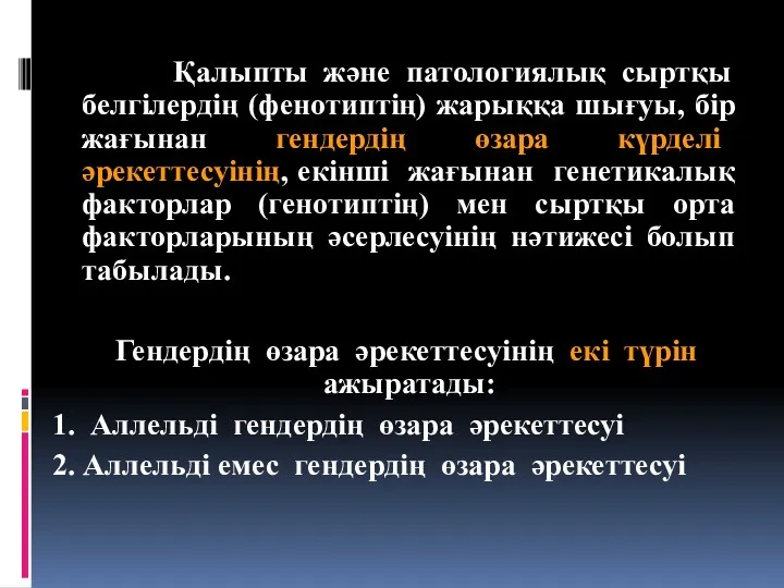 Қалыпты және патологиялық сыртқы белгілердің (фенотиптің) жарыққа шығуы, бір жағынан