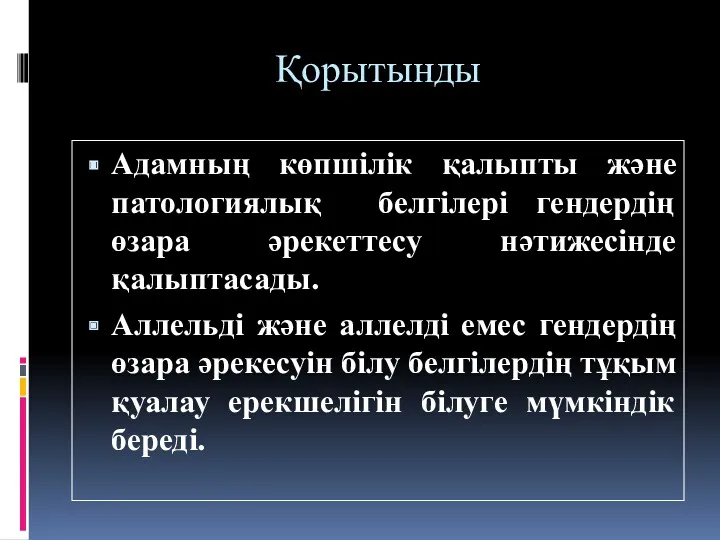 Қорытынды Адамның көпшілік қалыпты және патологиялық белгілері гендердің өзара әрекеттесу