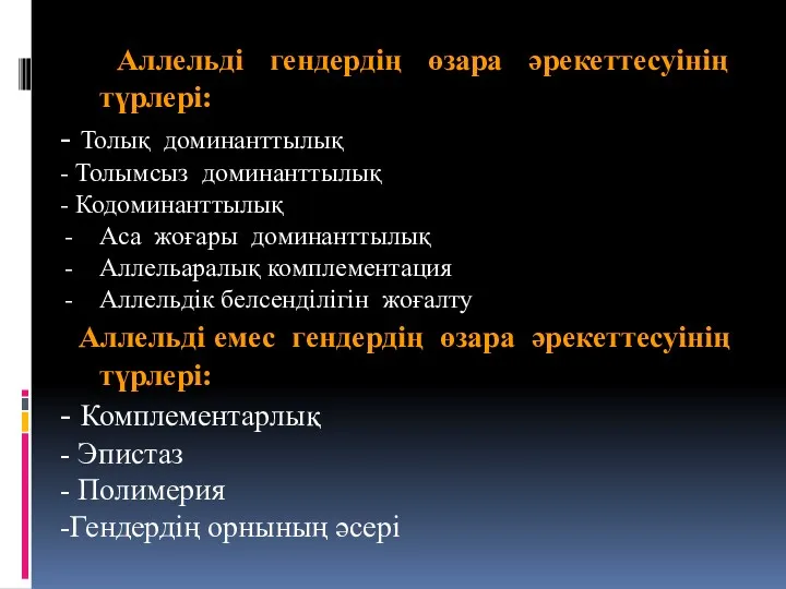 Аллельді гендердің өзара әрекеттесуінің түрлері: - Толық доминанттылық - Толымсыз