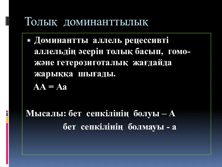 Толық доминанттылық Доминантты аллель рецессивті аллельдің әсерін толық басып, гомо-