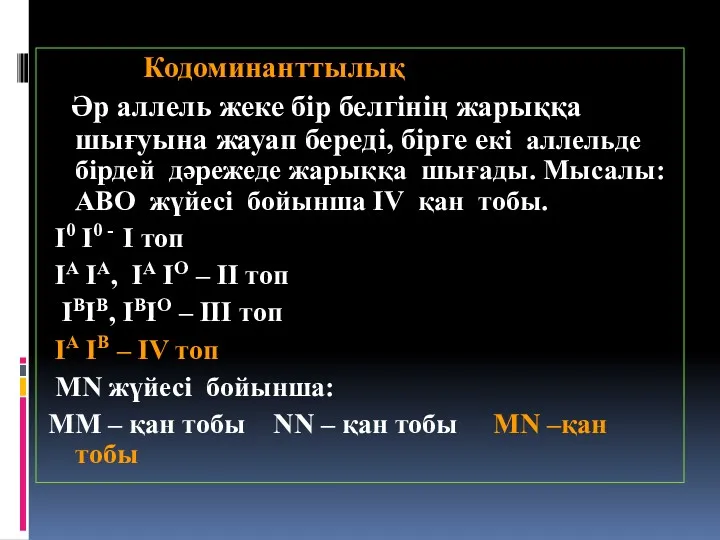 Кодоминанттылық Әр аллель жеке бір белгінің жарыққа шығуына жауап береді,