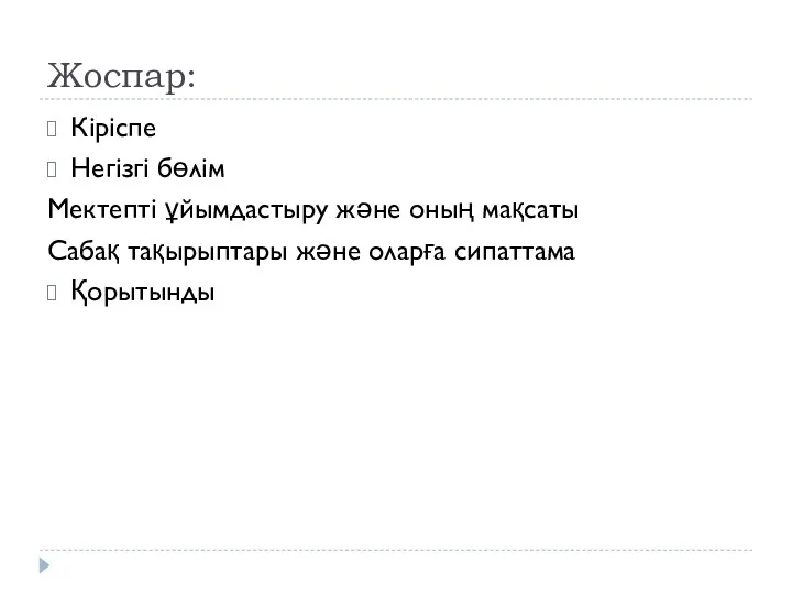 Жоспар: Кіріспе Негізгі бөлім Мектепті ұйымдастыру және оның мақсаты Сабақ тақырыптары және оларға сипаттама Қорытынды