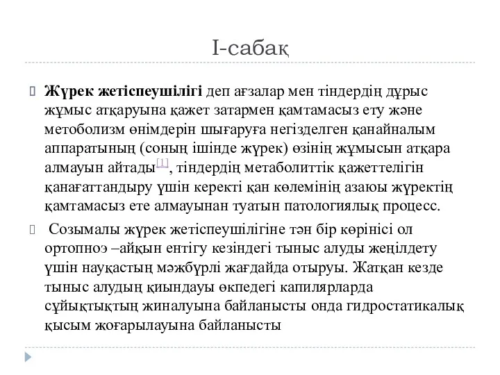 I-сабақ Жүрек жетіспеушілігі деп ағзалар мен тіндердің дұрыс жұмыс атқаруына