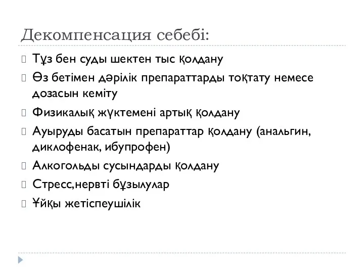 Декомпенсация себебі: Тұз бен суды шектен тыс қолдану Өз бетімен