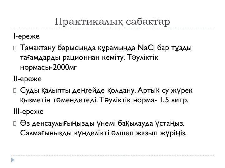 Практикалық сабақтар І-ереже Тамақтану барысында құрамында NaCl бар тұзды тағамдарды