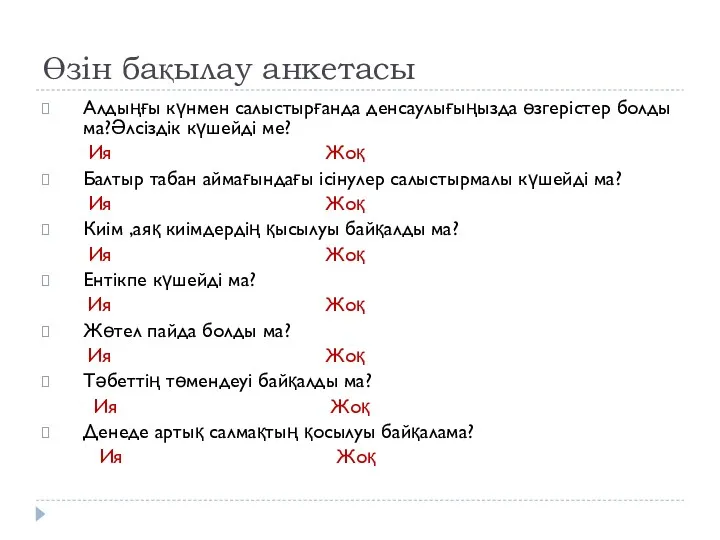 Өзін бақылау анкетасы Алдыңғы күнмен салыстырғанда денсаулығыңызда өзгерістер болды ма?Әлсіздік