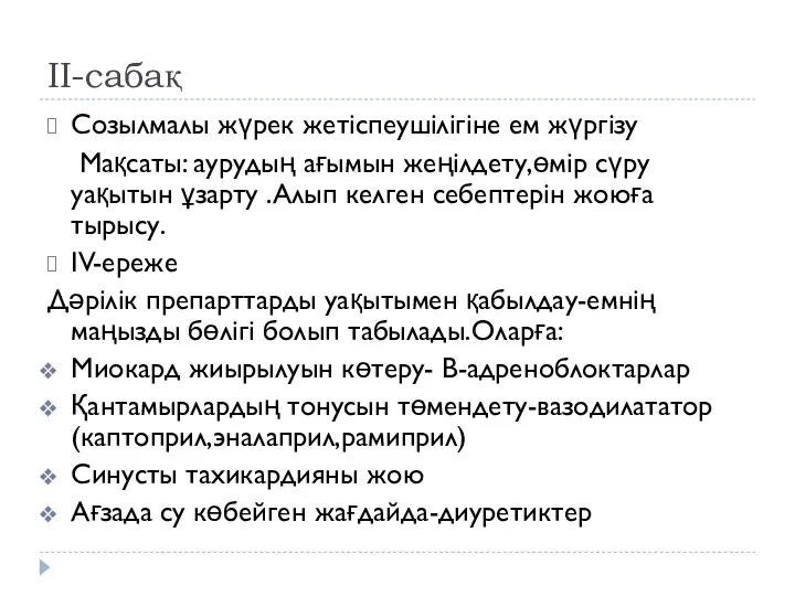 II-сабақ Созылмалы жүрек жетіспеушілігіне ем жүргізу Мақсаты: аурудың ағымын жеңілдету,өмір