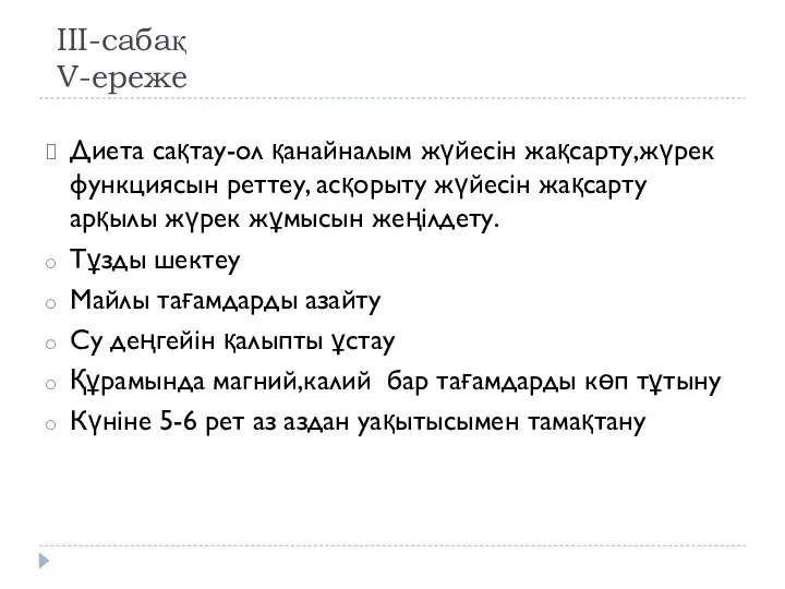 ІІІ-сабақ V-ереже Диета сақтау-ол қанайналым жүйесін жақсарту,жүрек функциясын реттеу, асқорыту