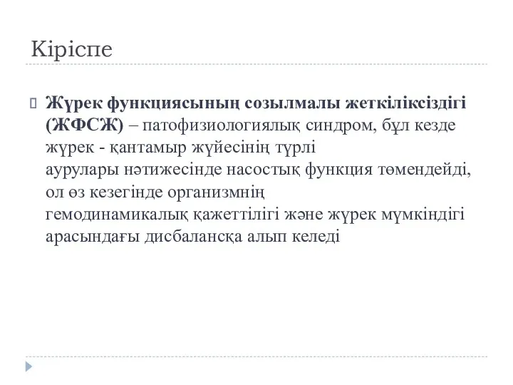 Кіріспе Жүрек функциясының созылмалы жеткіліксіздігі (ЖФСЖ) – патофизиологиялық синдром, бұл