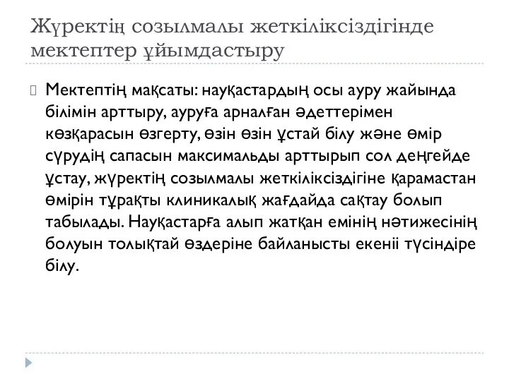 Жүректің созылмалы жеткіліксіздігінде мектептер ұйымдастыру Мектептің мақсаты: науқастардың осы ауру