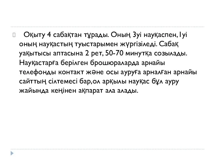 Оқыту 4 сабақтан тұрады. Оның 3уі науқаспен,1уі оның науқастың туыстарымен