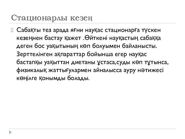 Стационарлы кезең Сабақты тез арада яғни науқас стационарға түскен кезеңнен