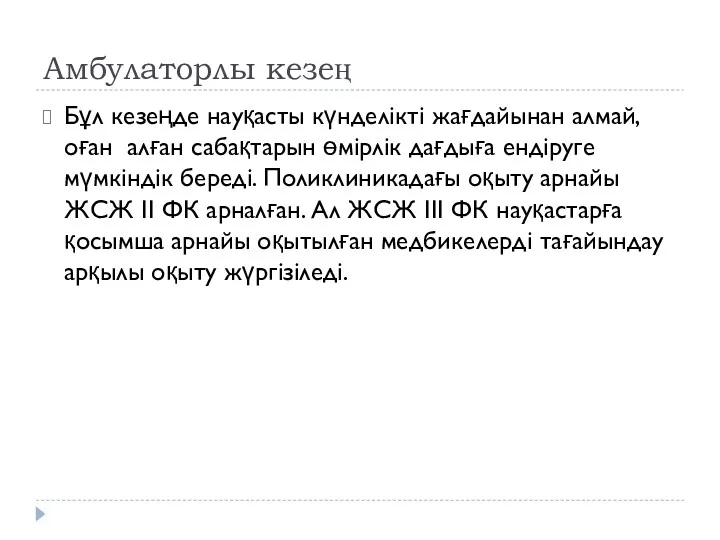 Амбулаторлы кезең Бұл кезеңде науқасты күнделікті жағдайынан алмай, оған алған