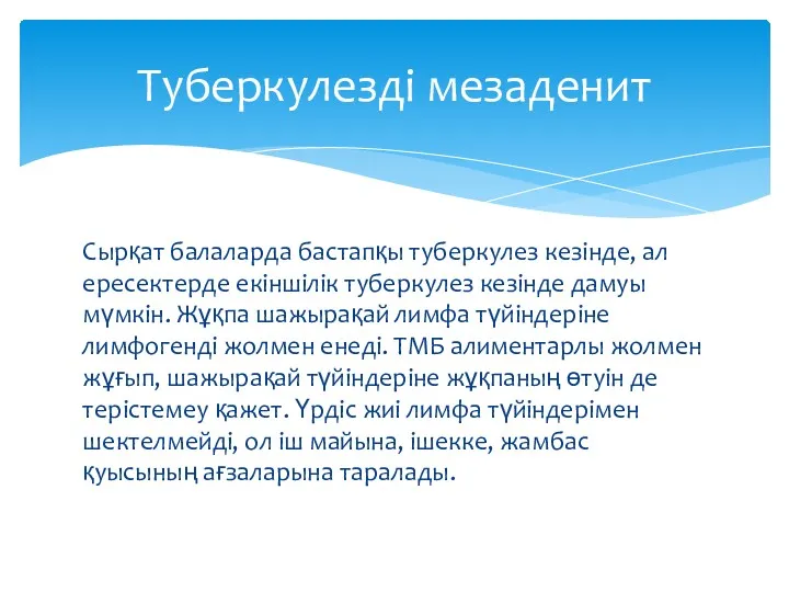 Сырқат балаларда бастапқы туберкулез кезінде, ал ересектерде екіншілік туберкулез кезінде