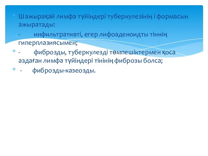 Шажырақай лимфа түйіндері туберкулезінің і формасын ажыратады: - инфильтративті, егер