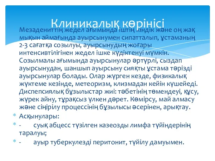 Мезадениттің жедел ағымында іштің кіндік және оң жақ мықын аймағында