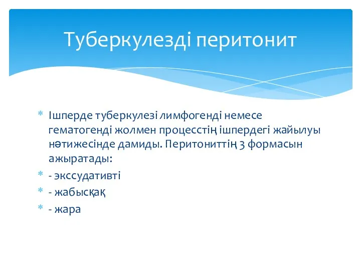 Ішперде туберкулезі лимфогенді немесе гематогенді жолмен процесстің ішпердегі жайылуы нәтижесінде