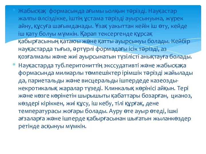 Жабысқақ формасында ағымы ьолқын тәрізді. Науқастар жалпы әлсіздікке, іштің ұстама