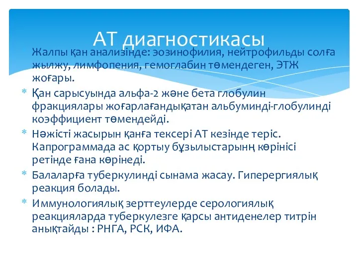 Жалпы қан анализінде: эозинофилия, нейтрофильды солға жылжу, лимфопения, гемоглабин төмендеген,