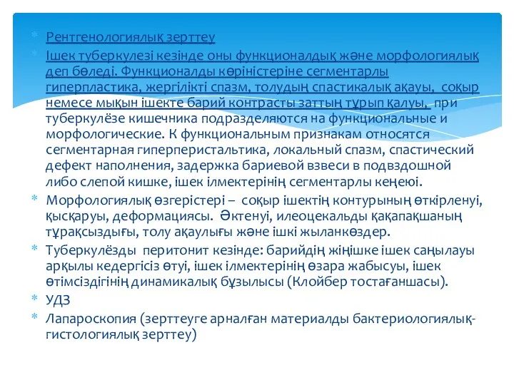 Рентгенологиялық зерттеу Ішек туберкулезі кезінде оны функционалдық және морфологиялық деп