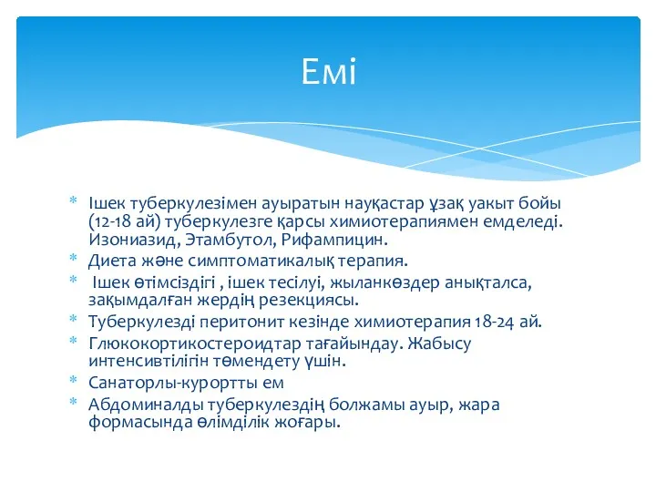 Ішек туберкулезімен ауыратын науқастар ұзақ уакыт бойы (12-18 ай) туберкулезге