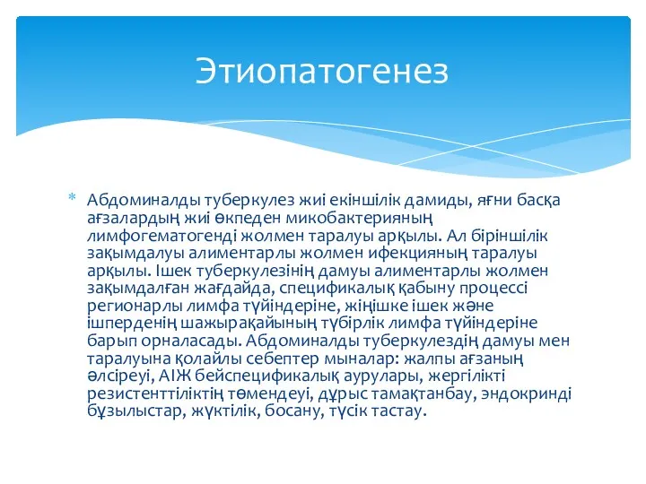 Абдоминалды туберкулез жиі екіншілік дамиды, яғни басқа ағзалардың жиі өкпеден