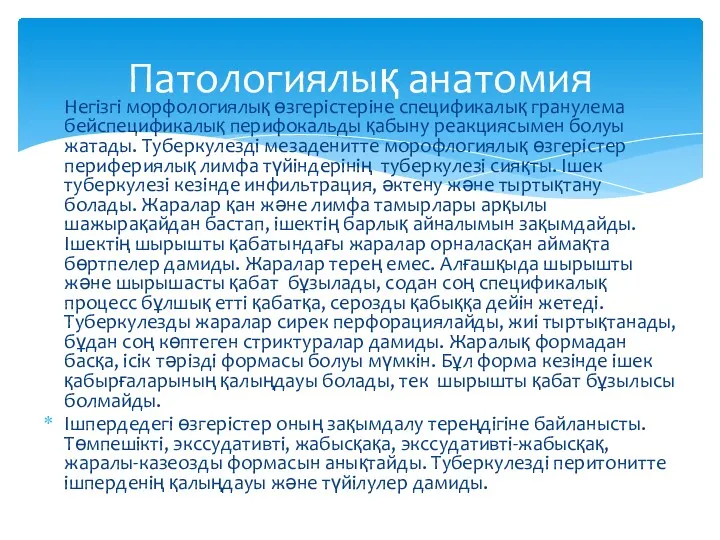 Негізгі морфологиялық өзгерістеріне спецификалық гранулема бейспецификалық перифокальды қабыну реакциясымен болуы