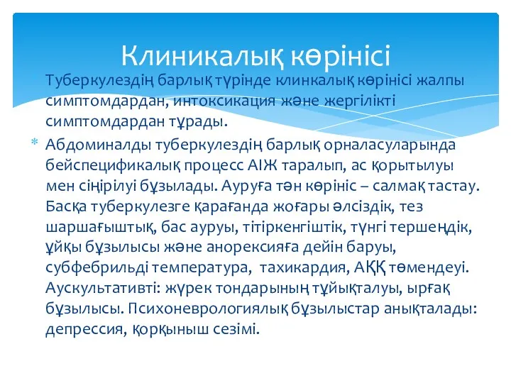 Туберкулездің барлық түрінде клинкалық көрінісі жалпы симптомдардан, интоксикация және жергілікті