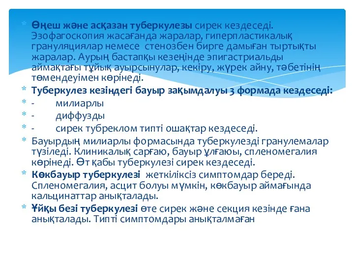 Өңеш және асқазан туберкулезы сирек кездеседі. Эзофагоскопия жасағанда жаралар, гиперпластикалық