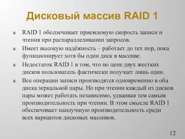 Дисковый массив RAID 1 RAID 1 обеспечивает приемлемую скорость записи
